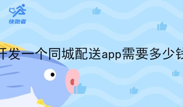 开发一个同城配送app需要多少钱 开发一个同城配送app需要多少钱