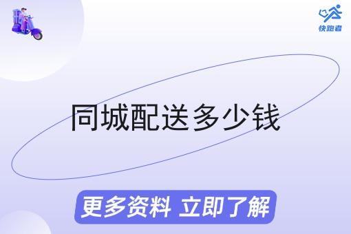 同城配送多少钱