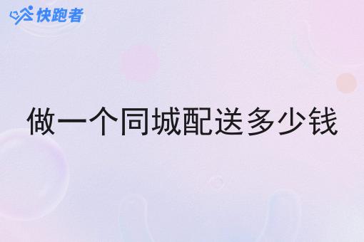 做一个同城配送多少钱