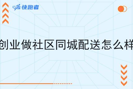 创业做社区同城配送怎么样