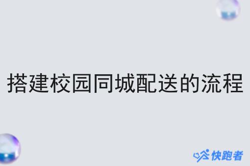 搭建校园同城配送的流程