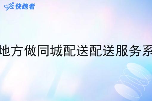你觉得在小地方做同城配送配送服务系统有市场吗