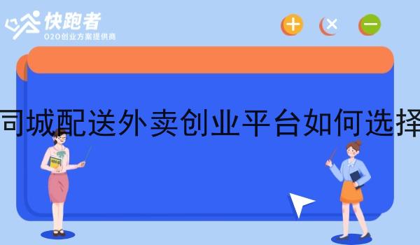 同城配送外卖创业平台如何选择