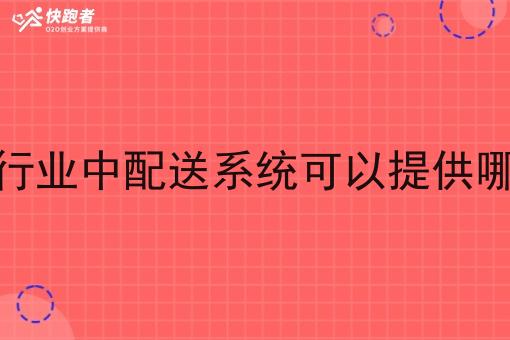 同城配送行业中配送系统可以提供哪些服务呢 同城配送行业中配送系统可以提供哪些服务呢