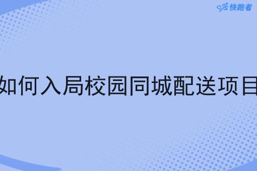 如何入局校园同城配送项目 如何入局校园同城配送项目