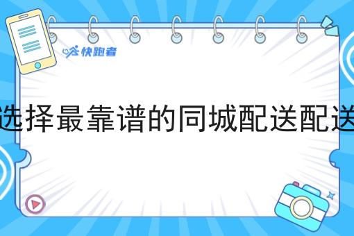 如何选择*靠谱的同城配送配送系统