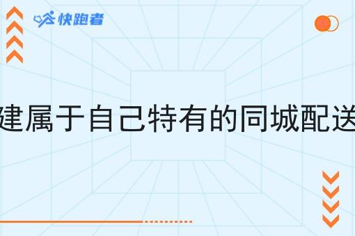 如何在构建属于自己特有的同城配送服务平台