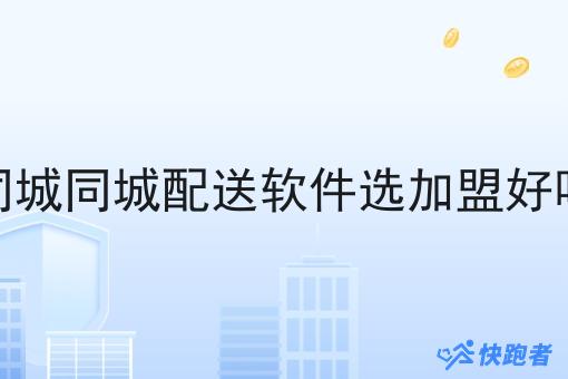 同城同城配送软件选*好吗