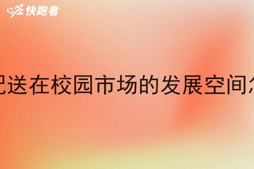 同城配送在校园市场的发展空间怎么样