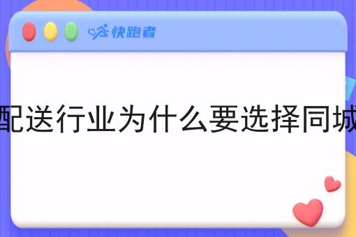 同城配送行业为什么要选择同城配送