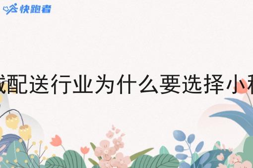 同城配送行业为什么要选择小程序 同城配送行业为什么要选择小程序