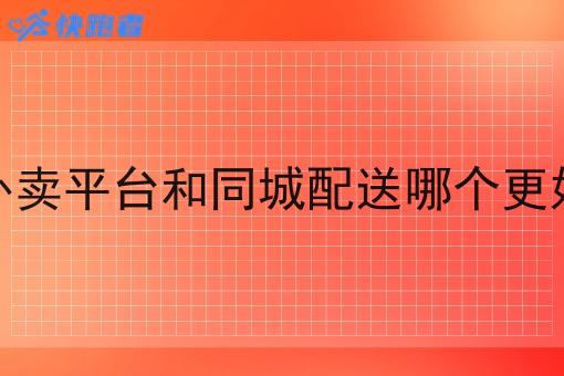 外卖平台和同城配送哪个更好