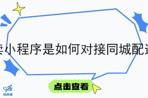 外卖小程序是如何对接同城配送的