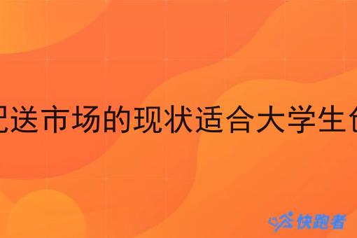 同城配送市场的现状适合大学生创业吗