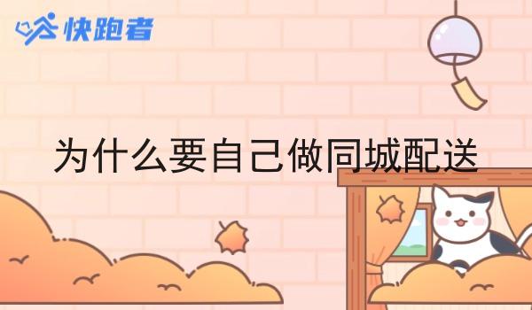 为什么要自己做同城配送
