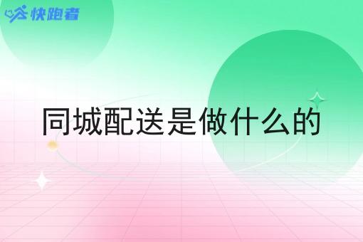 同城配送是做什么的