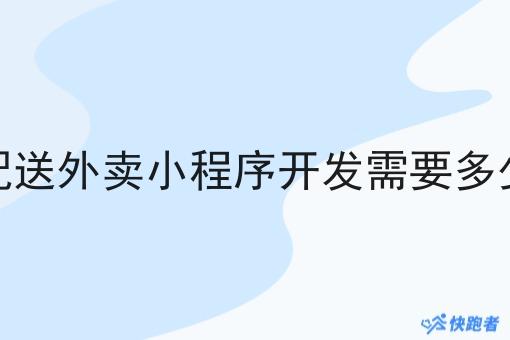 同城配送外卖小程序开发需要多少费用