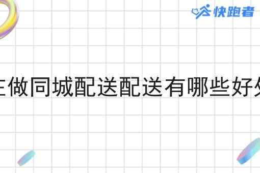 在做同城配送配送有哪些好处