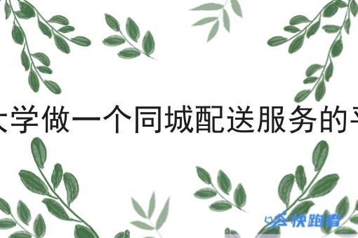 在大学做一个同城配送服务的平台