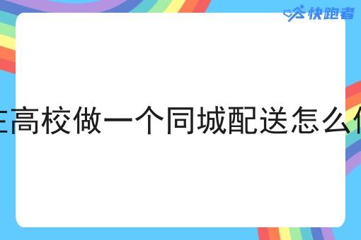 在高校做一个同城配送怎么做