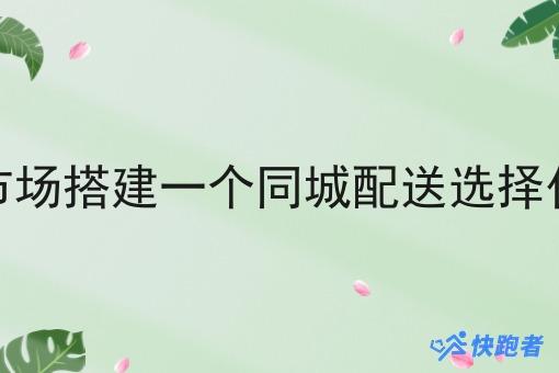 在校园市场搭建一个同城配送选择什么方式