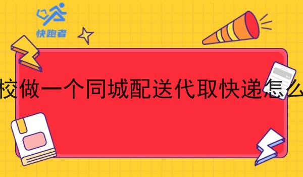 在学校做一个同城配送代取快递怎么样呢