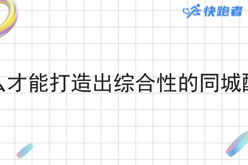 怎么才能打造出综合性的同城配送