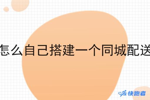 怎么自己搭建一个同城配送