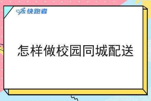 怎样做校园同城配送