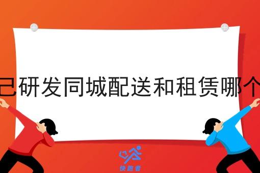 自己研发同城配送和租赁哪个好