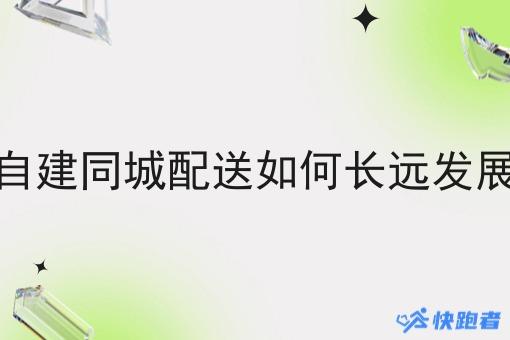 自建同城配送如何长远发展