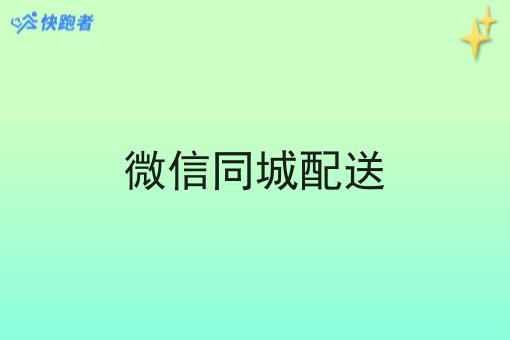 微信同城配送
