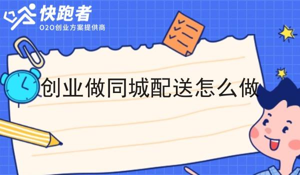 创业做同城配送怎么做