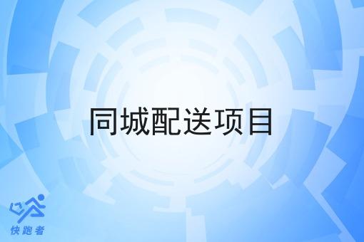 同城配送项目