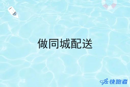 做同城配送