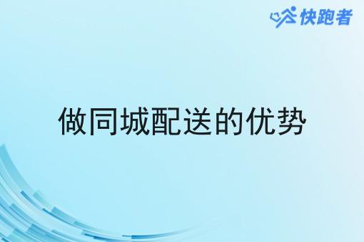 做同城配送的优势