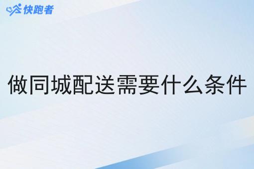 做同城配送需要什么条件