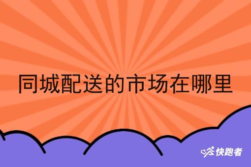 同城配送的市场在哪里