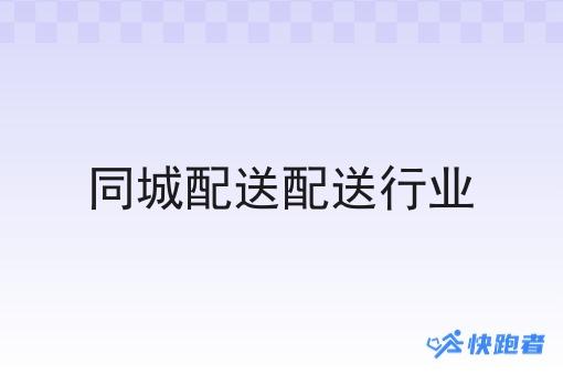 同城配送配送行业