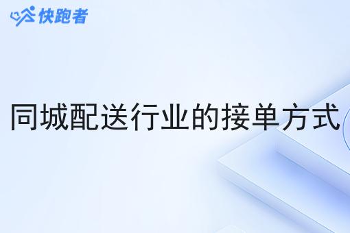 同城配送行业的接单方式