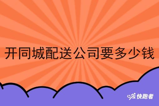 开同城配送公司要多少钱 开同城配送公司要多少钱