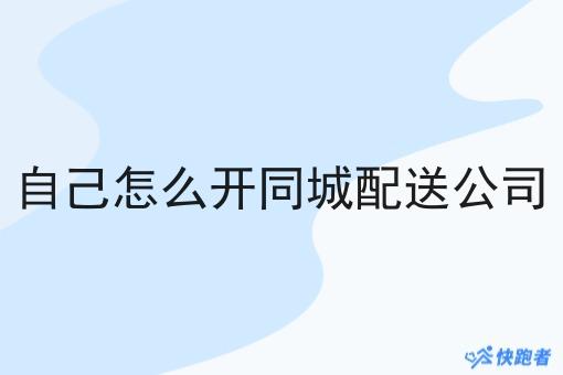 自己怎么开同城配送公司
