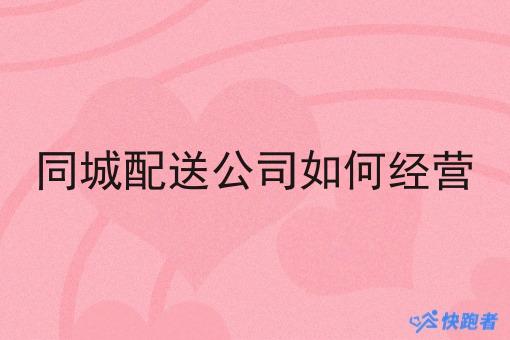 同城配送公司如何经营