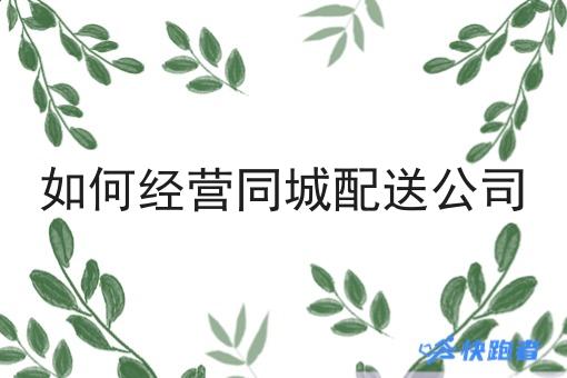 如何经营同城配送公司