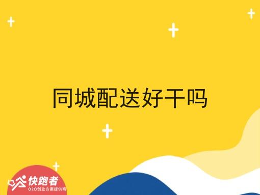 同城配送好干吗