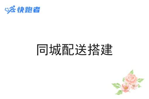 同城配送搭建