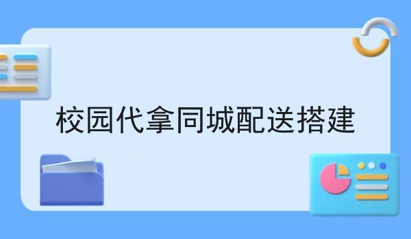 校园代拿同城配送搭建