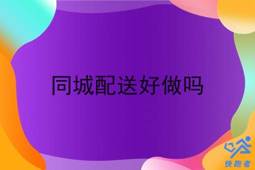 同城配送好做吗