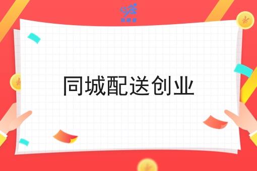 同城配送创业