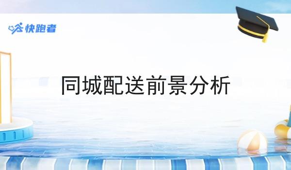 同城配送前景分析